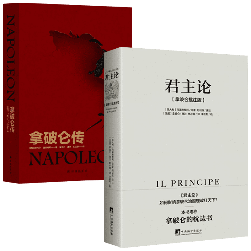 【正版书籍】拿破仑传+君主论 马基雅维利 著 政治军事