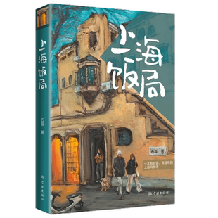 【正版书籍】上海饭局 石磊 著 文学