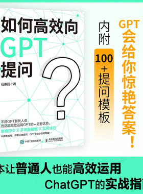 【正版书籍】如何高效向GPT提问 任康磊 著 AI人工智能chatgpt4软件使用指南教科书 gpt教程代问技巧书籍预售