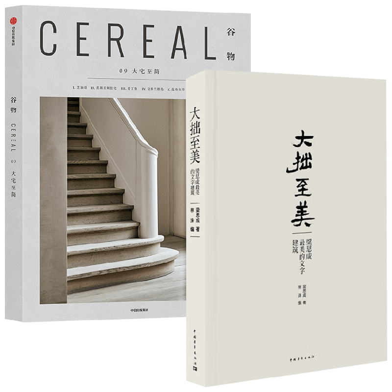 【正版书籍】谷物09：大宅至简+大拙至美 梁思成等 著 艺术