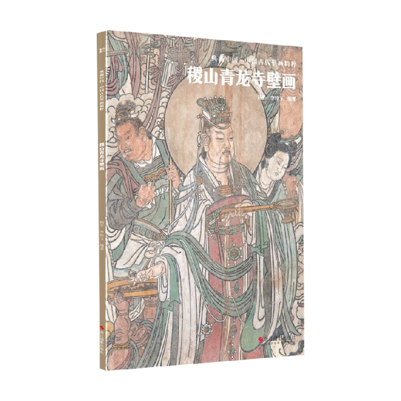 【正版书籍】典藏中国中国古代壁画精粹稷山青龙寺壁画杨平著艺术