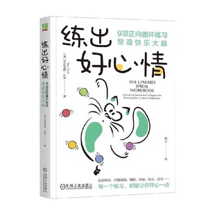练出好心情 9项正向循环练习塑造快乐大脑 亚历克斯·科布 著 励志与成功