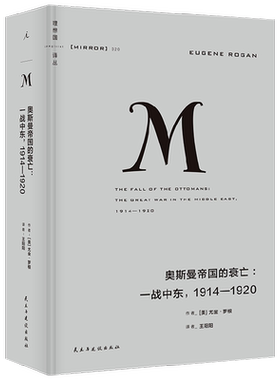 理想国译丛020 奥斯曼帝国的衰亡 一战中东 1914—1920 尤金·罗根 著 历史