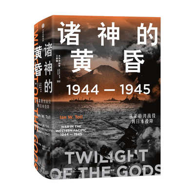 【正版书籍】诸神的黄昏：1944—1945，从莱特湾战役到日本投降伊恩·托尔 著 历史