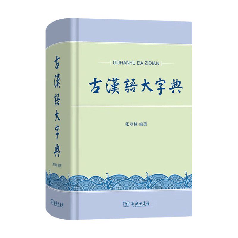 古汉语大字典字典词典