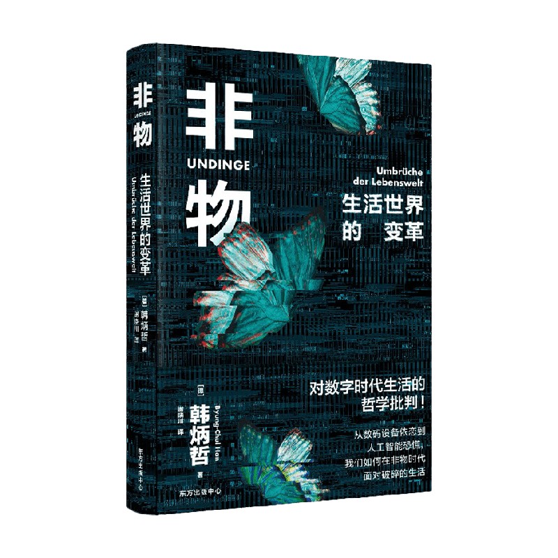 【正版书籍】非物 生活世界的变革 韩炳哲 著 哲学 倦怠社会 爱欲之死 妥协社会作者
