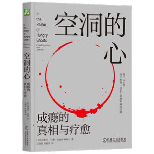 【正版书籍】空洞的心 成瘾的真相与疗愈 加博尔 马泰 著 心理学
