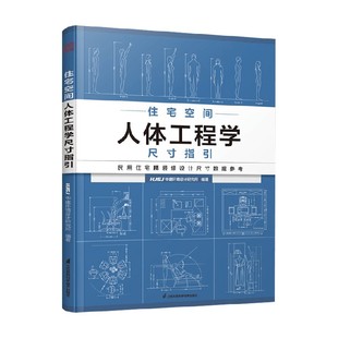 正版 著 书籍 HJSJ华建环境设计研究所 艺术设计 住宅空间人体工程学尺寸指引