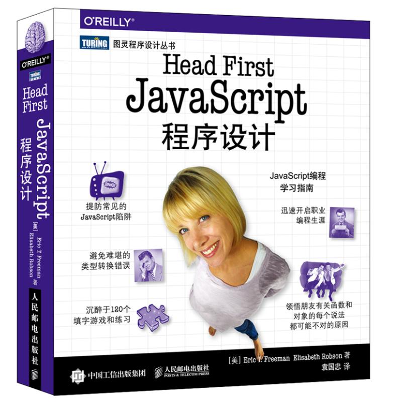 Head First JavaScript程序设计[美]埃里克·T.弗里曼（EricT.Freeman），伊丽莎白·罗布森（ElisabethRobson）著作