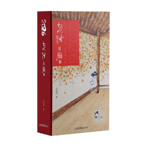 老树日历2026刘树勇工艺