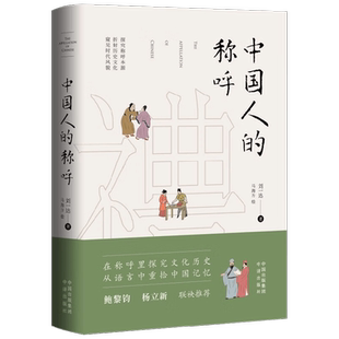 【正版书籍】中国人的称呼 刘一达 著 文化