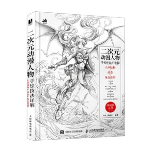 角色造型 正版 人体结构 卡迷 新手学习人物插画教程 二次元 总结10年以上漫画教学经验 书籍 绘画 动漫人物手绘技法详解 著 动态