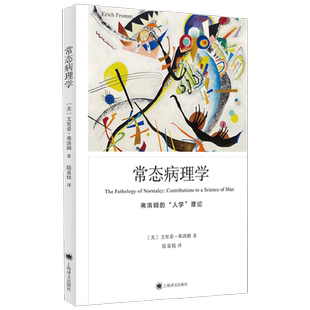 常态病理学 艾里希·弗洛姆 著 心理学