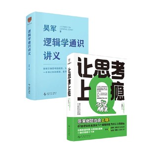 吴军逻辑学通识讲义+让思考上瘾 野村裕之 等 著 励志与成功