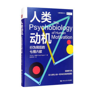 人类动机 行为背后 七情六欲 著 书籍 休·瓦格纳 心理学 正版