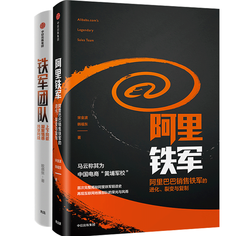 【正版书籍】铁军团队：上下同欲，凝聚情感，共享利益+阿里铁军： 阿里巴巴销售铁军的进化、裂变