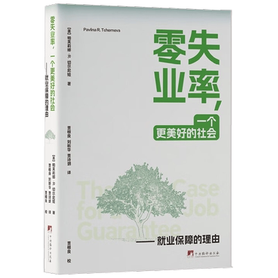 零失业率 一个更美好的社会 就业保障的理由 帕芙莉娜·R.切尔内娃 著 经济