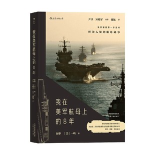 【正版书籍】我在美军航母上的8年 海攀等 著 政治军事