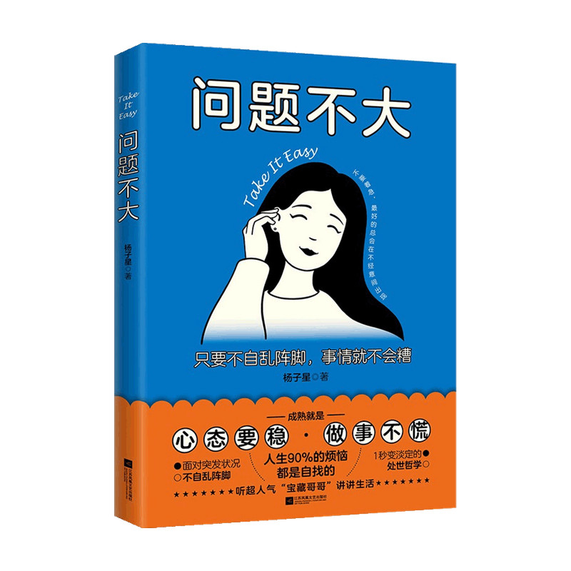 【正版书籍】问题不大 只要不自乱阵脚 事情就不会糟 杨子星 著 励志