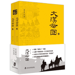 【正版书籍】大汉帝国（套装上下册）萧然 汉朝的兴盛衰亡史 刘汉家族的创业守成史 从平民立场看帝国兴衰