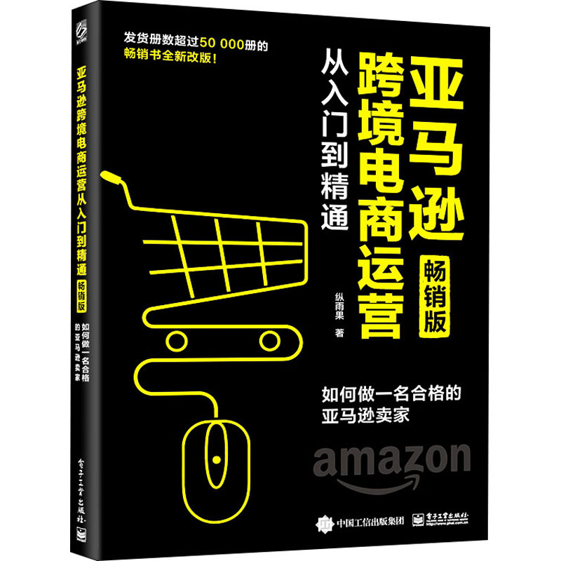 亚马逊跨境电商运营从入门到精通如何做一名合格的亚马逊卖家畅销版纵雨果著电子商务 wxfx