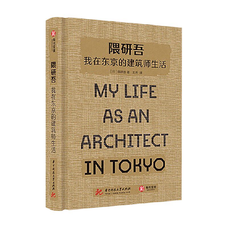 【正版书籍】隈研吾 我在东京的建筑师生活 隈研吾 著 建筑设计