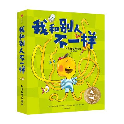 【正版书籍】大师绘本花园 我和别人不一样 儿童社交力绘本 3-6岁 帕特·齐特洛·米勒等 著 儿童绘本