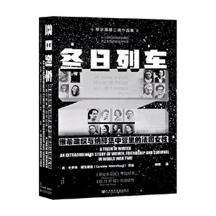 冬日列车 维希政权与纳粹集中营里 法国女性 著 书籍 卡罗琳·穆尔黑德 社会科学 正版