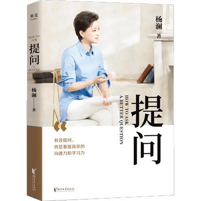 【正版书籍】提问 杨澜 著 生动案例+践行理论=有效提问，教会你提出好问题的生存之道