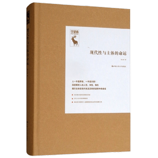 【正版书籍】现代性与主体的命运 守望者 杨大春 著 社会科学