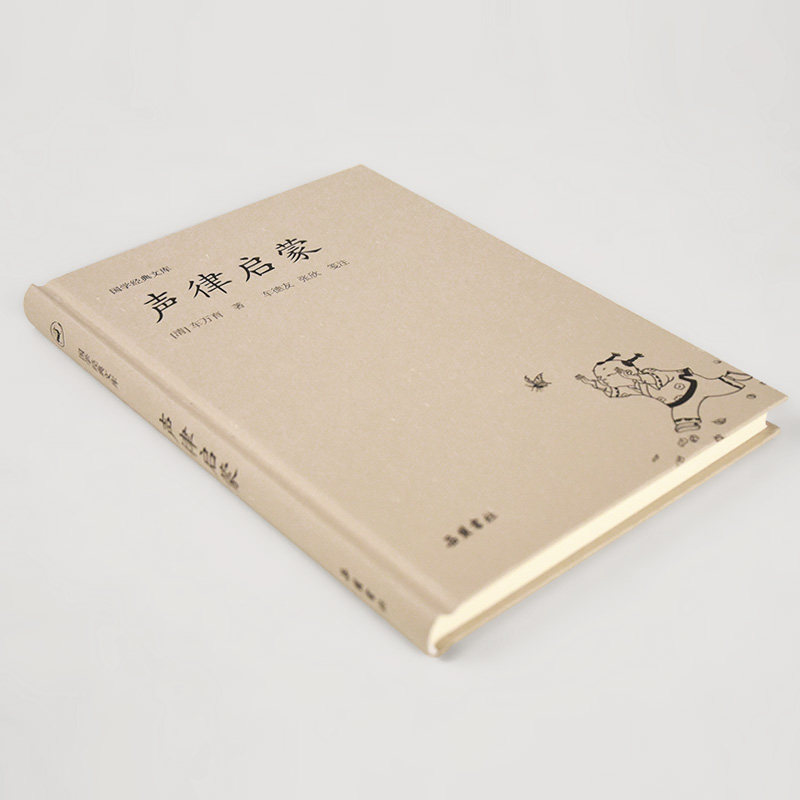 声律启蒙 [清]车万育 著 中国古诗词 wxfx