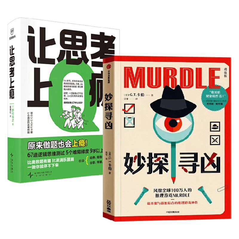 让思考上瘾妙探寻凶小说