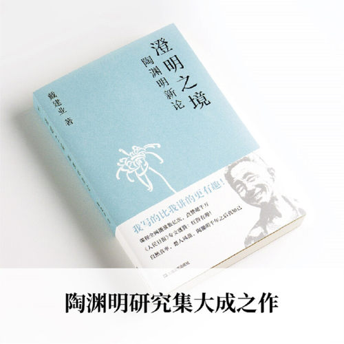 【正版书籍】澄明之境 陶渊明新论 2023 戴建业 著 文学