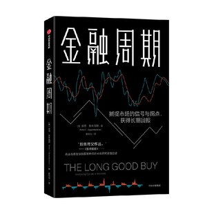 金融周期 书籍 正版 把握优质投资 深度剖析金融周期 捕捉市场 彼得奥本海默 信号与拐点 著 获取长期回报