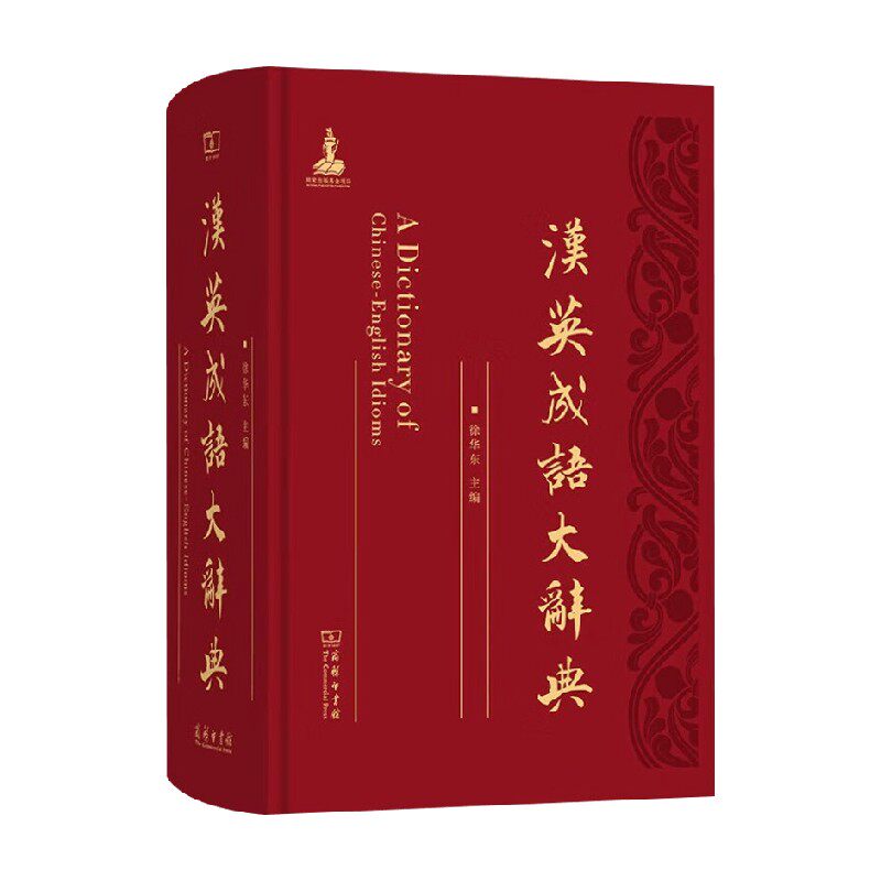汉英成语大辞典徐华东