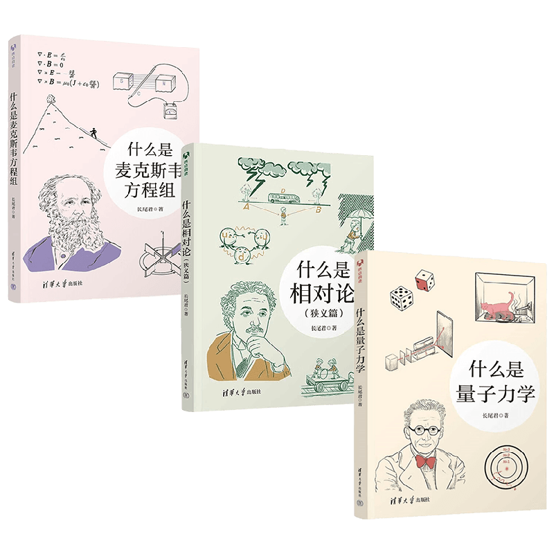 【正版书籍】什么是麦克斯韦方程组+什么是相对论 狭义篇 +什么是量子力学 3册 长尾君 著 科普读物