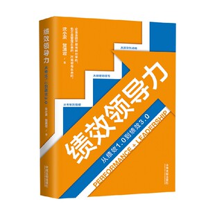 正版 著 书籍 沈小滨等 管理 绩效领导力