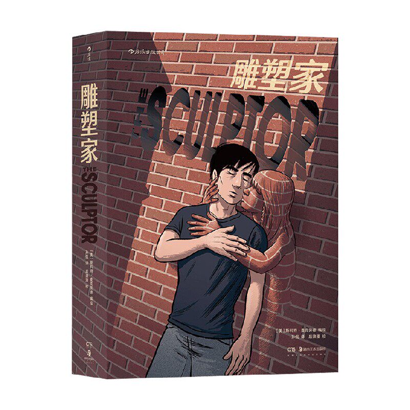 【正版书籍】雕塑家 斯科特·麦克劳德 著 学术理论和漫画趣味性结合