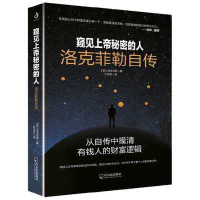 【正版书籍】窥见上帝秘密的人 洛克菲勒自传 约翰·D.洛克菲勒 著 传记