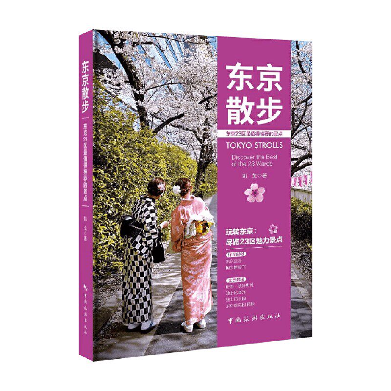 东京散步 东京23区最值得推荐的景点 姚戈 著 旅游