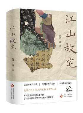 江山故宅 范小青 著 小说