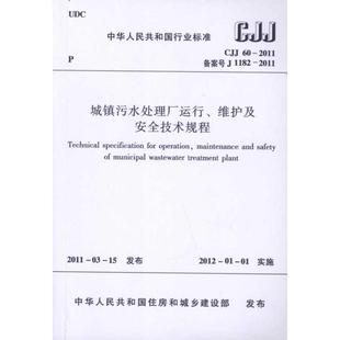 201中华人民共和国行业标准城镇污水处理厂运行维护及安全技术规程1 著 新 CJJ60 中国城镇供水排水协会 水利 wxfx 建筑