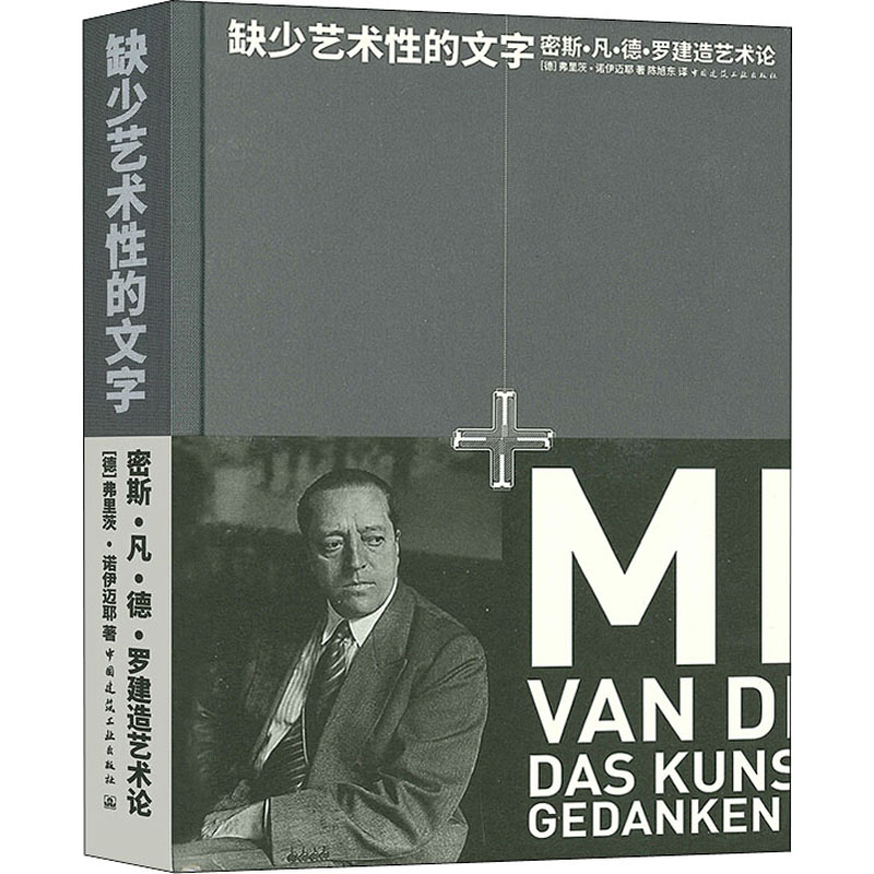 缺少艺术性的文字 密斯·凡·德·罗建造艺术论 (德)弗里茨·诺伊迈耶 著 陈旭东 译 建筑/水利（新） wxfx 书籍/杂志/报纸 建筑/水利（新） 原图主图