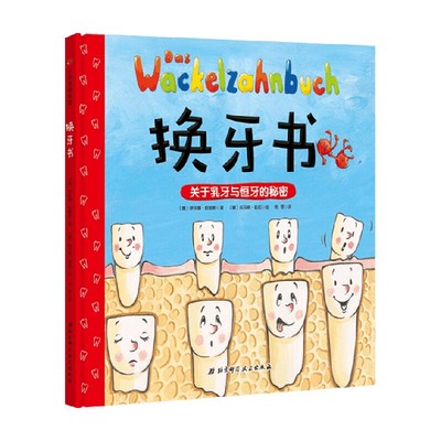 【正版书籍】换牙书 3-6岁 伊沃娜·哈顿斯 著 儿童绘本
