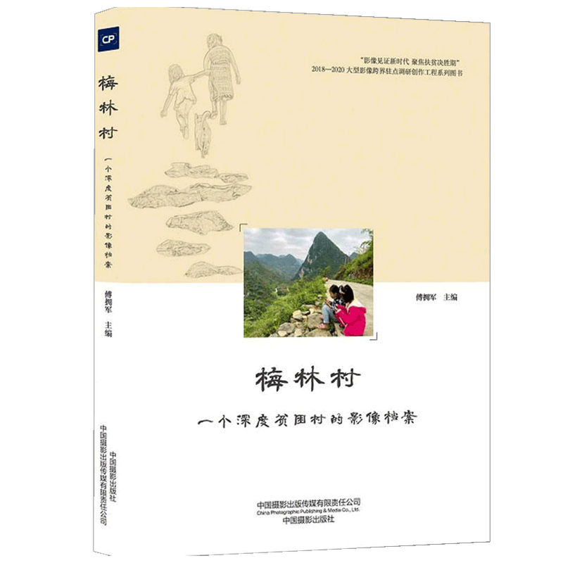 【正版书籍】梅林村 一个深度贫困村的影像档案 决胜脱贫攻坚主题系列图书 傅拥军 著 艺术