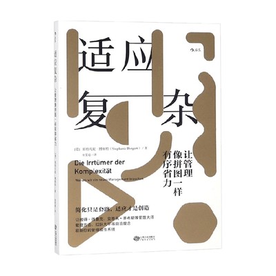 【正版书籍】适应复杂 让管理像拼图一样有序省力 斯特凡妮 博格特 著 管理