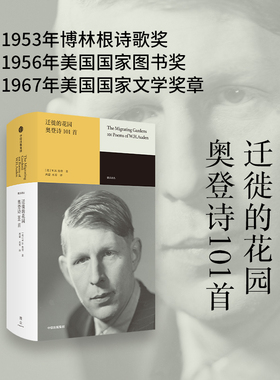 迁徙的花园  奥登诗101首 W.H.奥登 著 文学