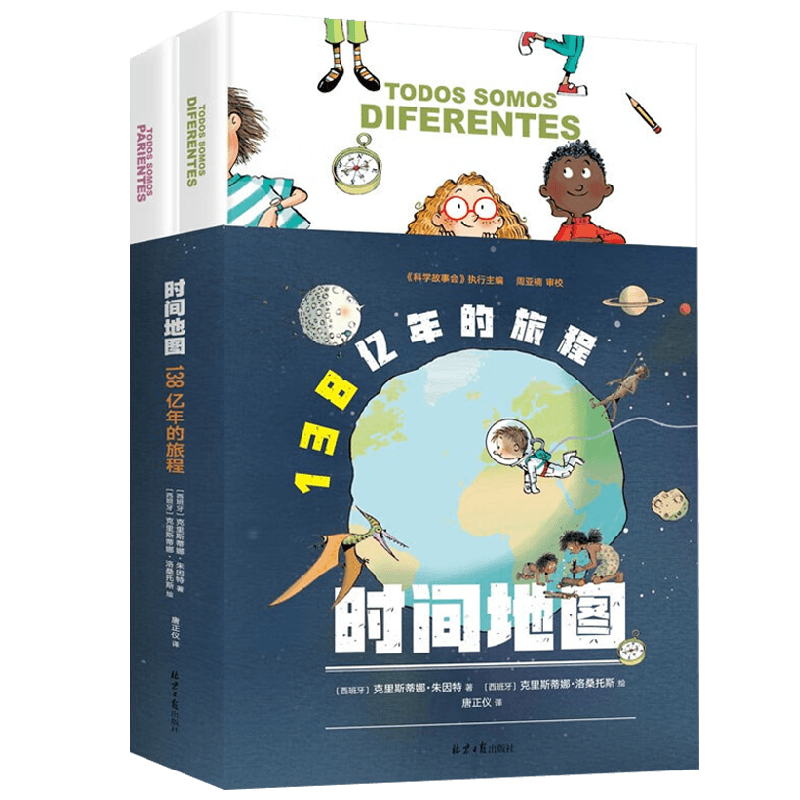 【正版书籍】时间地图 138亿年的旅程 全2册 6-12岁 克里斯蒂娜·朱因特 著 科普百科