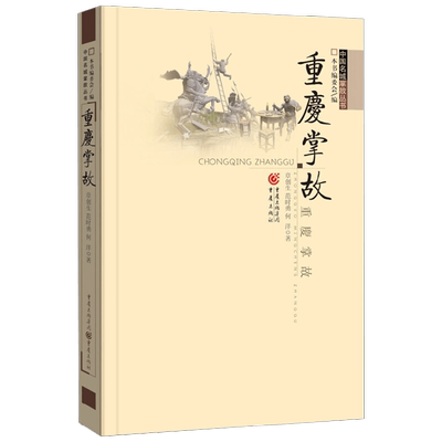 【正版书籍】重庆掌故 章创生 著 文学
