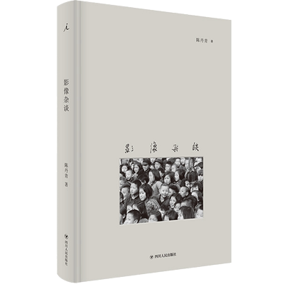 【正版书籍】影像杂谈 陈丹青 摄影 观看之道 回顾展的回顾 纽约琐记 退步集 荒废集 草草集 多余的素材 无知的游历